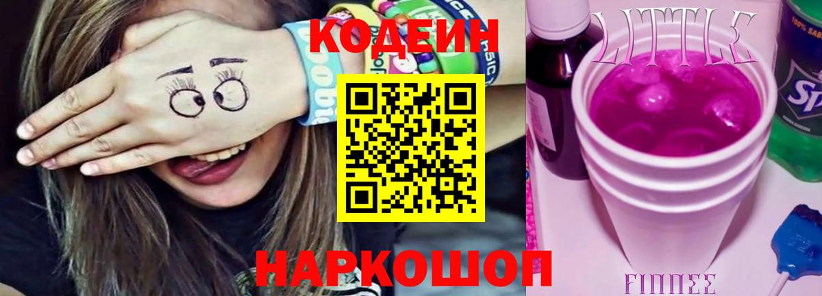 Советск  Codein Purple Drank  Вход с VPN 